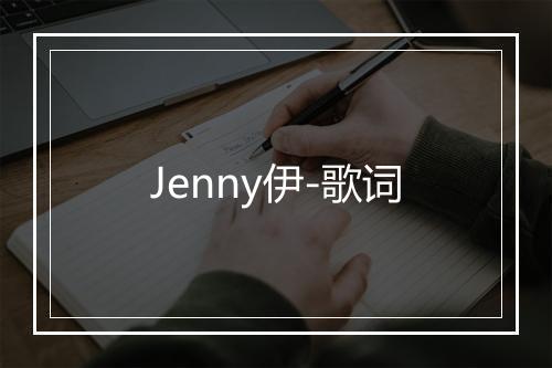 Jenny伊-歌词