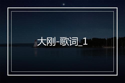 大刚-歌词_1