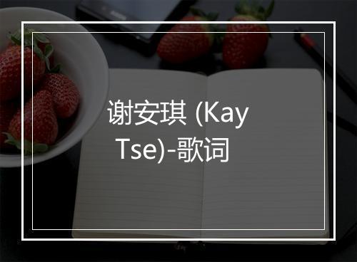 谢安琪 (Kay Tse)-歌词