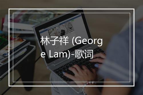 林子祥 (George Lam)-歌词