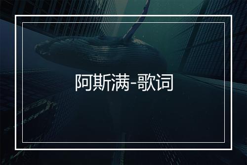 阿斯满-歌词