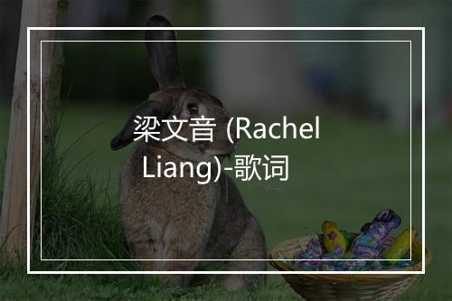 梁文音 (Rachel Liang)-歌词