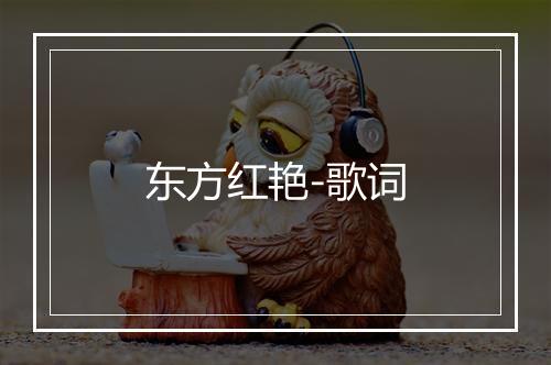 东方红艳-歌词