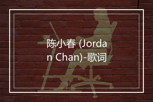 陈小春 (Jordan Chan)-歌词