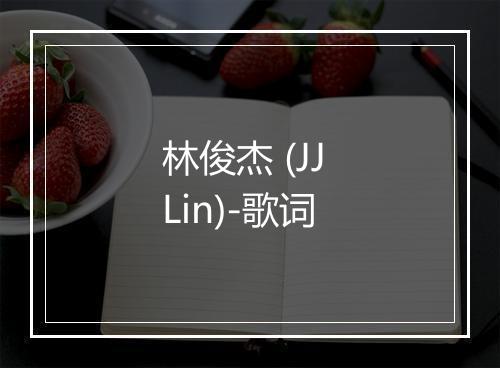 林俊杰 (JJ Lin)-歌词