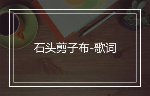 石头剪子布-歌词