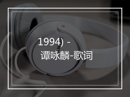 1994) - 谭咏麟-歌词