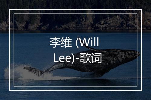 李维 (Will Lee)-歌词