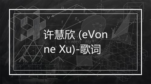 许慧欣 (eVonne Xu)-歌词