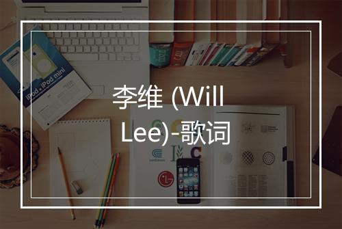 李维 (Will Lee)-歌词