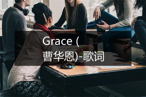 Grace (曹华恩)-歌词