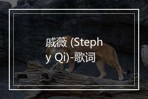 戚薇 (Stephy Qi)-歌词