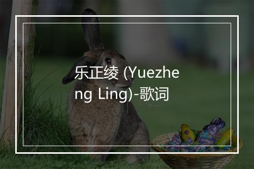 乐正绫 (Yuezheng Ling)-歌词