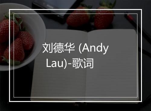 刘德华 (Andy Lau)-歌词