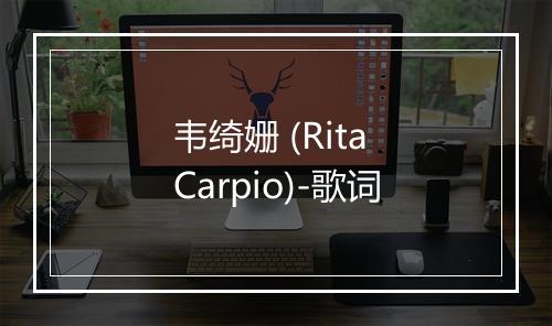 韦绮姗 (Rita Carpio)-歌词