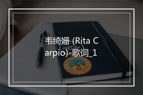 韦绮姗 (Rita Carpio)-歌词_1