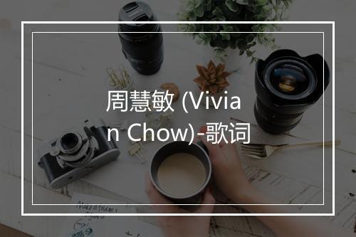 周慧敏 (Vivian Chow)-歌词