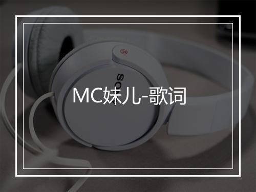 MC妹儿-歌词