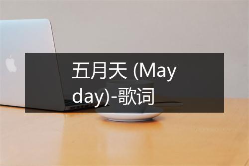 五月天 (Mayday)-歌词