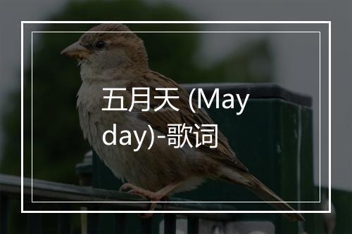 五月天 (Mayday)-歌词