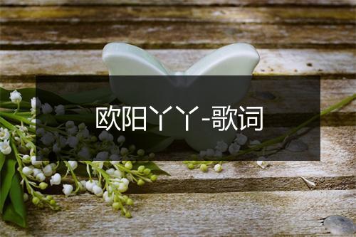 欧阳丫丫-歌词