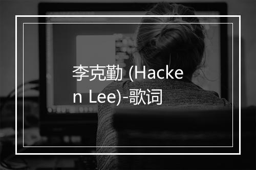 李克勤 (Hacken Lee)-歌词