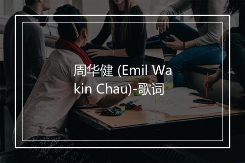 周华健 (Emil Wakin Chau)-歌词