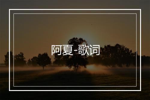 阿夏-歌词