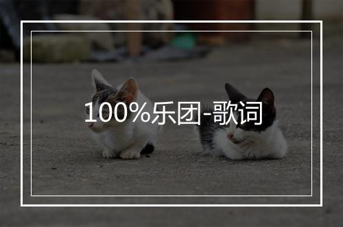 100%乐团-歌词