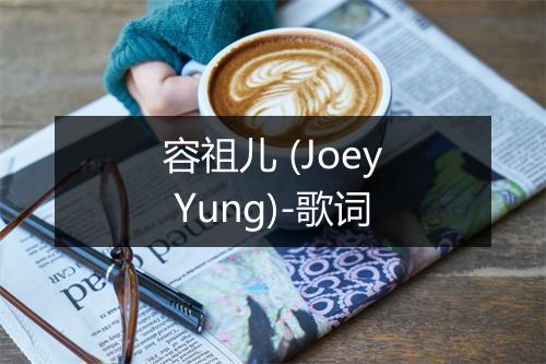 容祖儿 (Joey Yung)-歌词