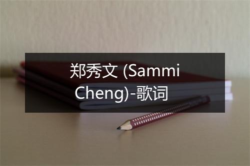 郑秀文 (Sammi Cheng)-歌词