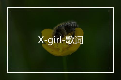 X-girl-歌词