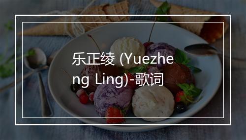 乐正绫 (Yuezheng Ling)-歌词