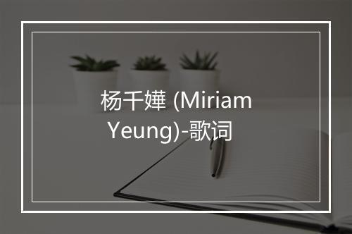 杨千嬅 (Miriam Yeung)-歌词