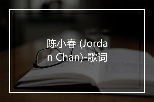 陈小春 (Jordan Chan)-歌词