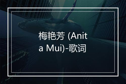 梅艳芳 (Anita Mui)-歌词