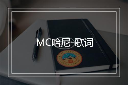 MC哈尼-歌词