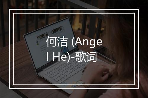 何洁 (Angel He)-歌词