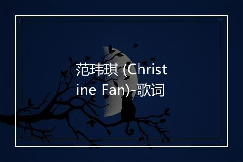 范玮琪 (Christine Fan)-歌词