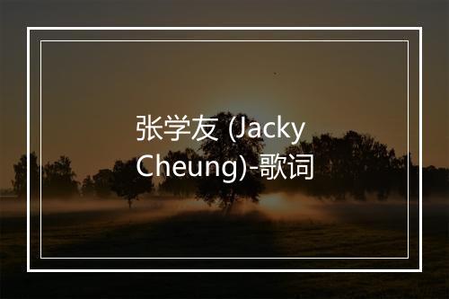 张学友 (Jacky Cheung)-歌词