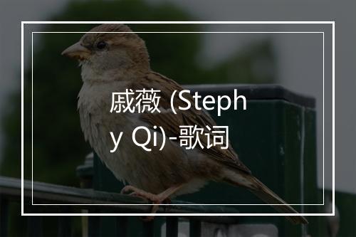 戚薇 (Stephy Qi)-歌词