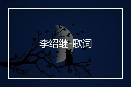 李绍继-歌词