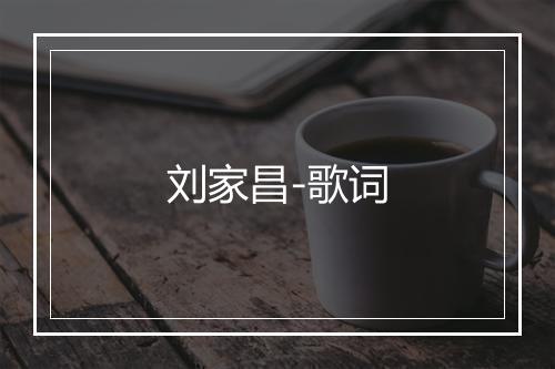 刘家昌-歌词