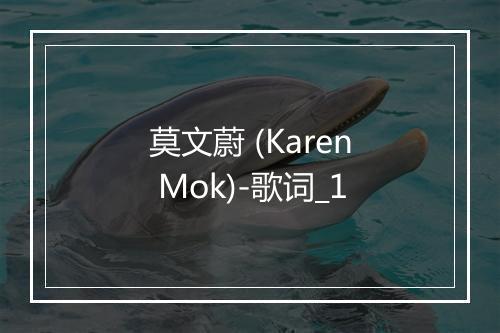 莫文蔚 (Karen Mok)-歌词_1