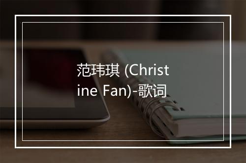 范玮琪 (Christine Fan)-歌词