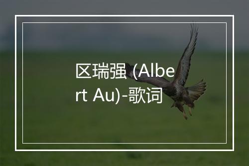 区瑞强 (Albert Au)-歌词