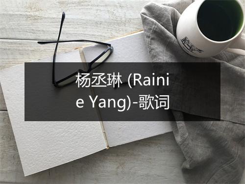 杨丞琳 (Rainie Yang)-歌词