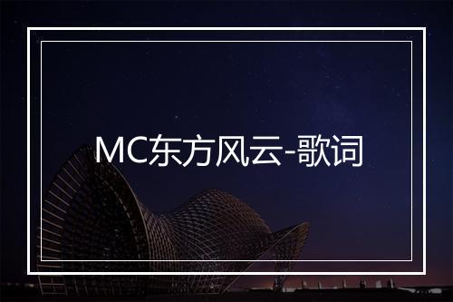 MC东方风云-歌词