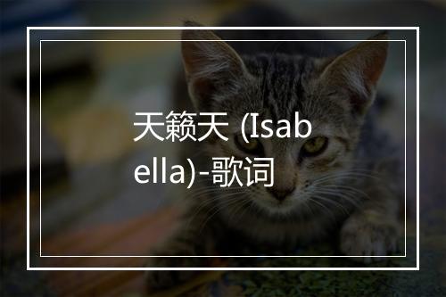 天籁天 (Isabella)-歌词