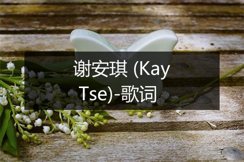 谢安琪 (Kay Tse)-歌词